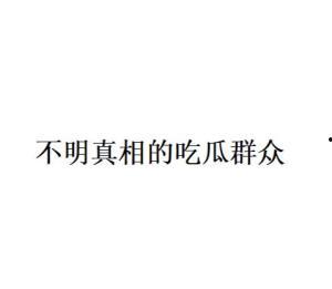 吃瓜网络语
